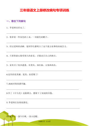 25秋三年级语文上册修改病句专项训练含答案（31页）