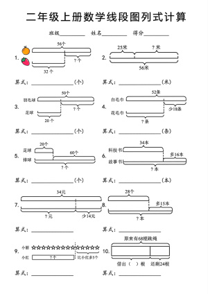 25秋二年级(上)数学线段图列式计算专项含答案(8页)