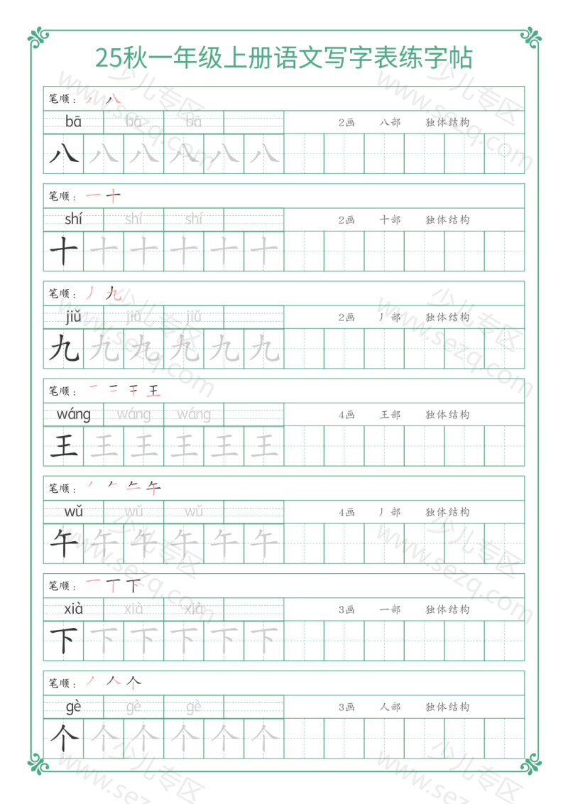 文档 25秋一年级上册语文写字表练字帖 的截图预览 3