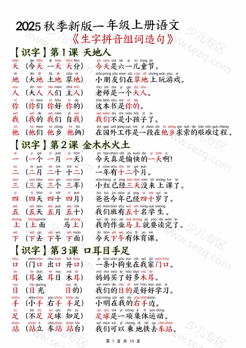 文档 25年秋一上语文生字拼音组词造句 的截图预览 1