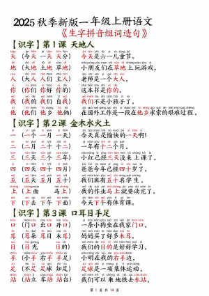 25年秋一上语文生字拼音组词造句（14页）