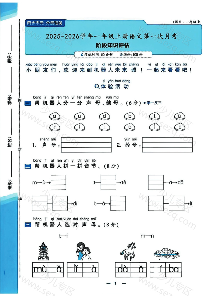 文档 25秋一年级上册语文第一次月考试卷(含答案) 的截图预览 1