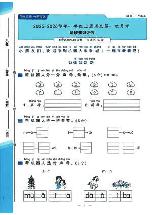 25秋一年级上册语文第一次月考试卷（含答案）（5页）