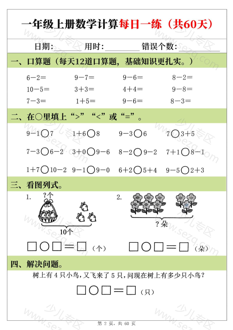文档 25新一上数学计算每日一练60天 的截图预览 2