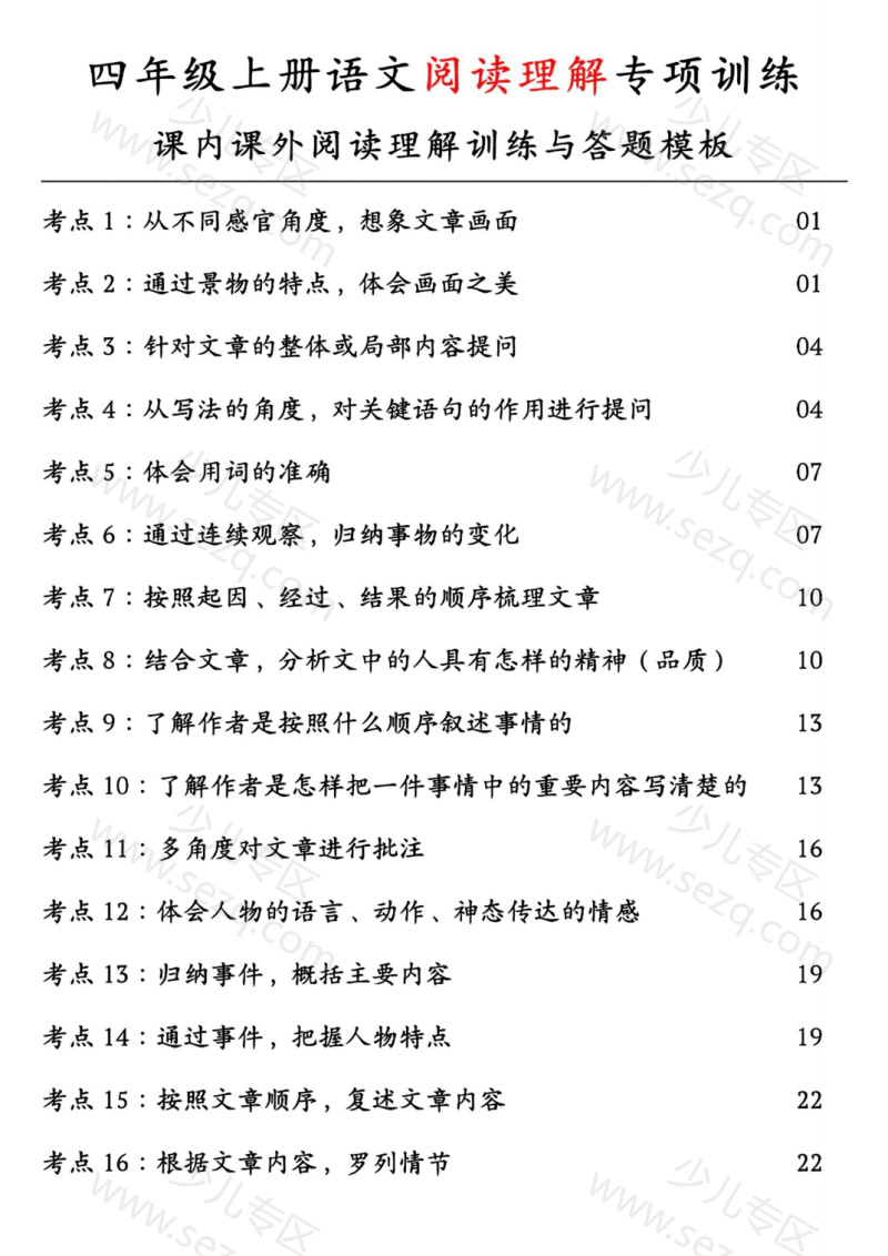 文档 25四上语文阅读理解专项训练(课内课文阅读理解训练与答题模板)含答案 的截图预览 1
