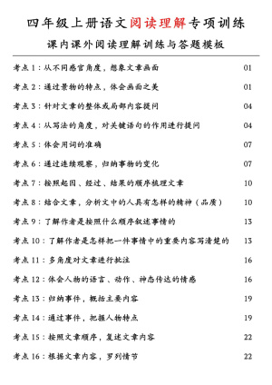 25四上语文阅读理解专项训练（课内课文阅读理解训练与答题模板）含答案（30页）