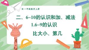 2025秋季新人教版一年级上册数学（课件+配套教案）