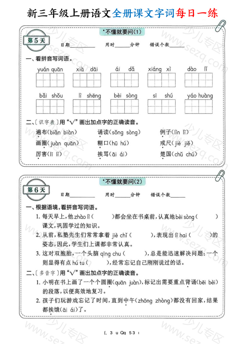 文档 25新三年级上册语文全册课文字词每日一练74天(含答案) 的截图预览 3