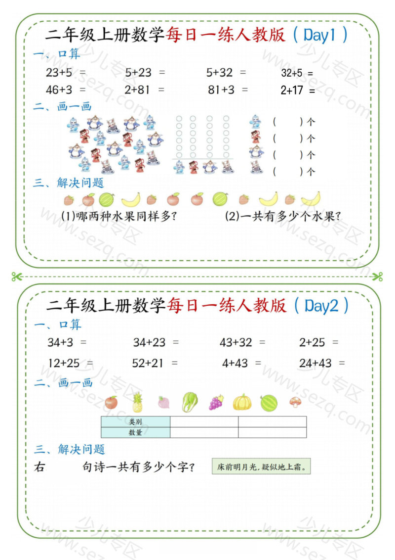 文档 25秋二年级(上)数学每日一练小纸条《人教版》 的截图预览 1