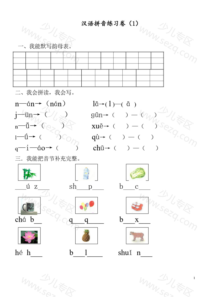 文档 25秋一年级上册语文9套汉语拼音练习卷 的截图预览 1