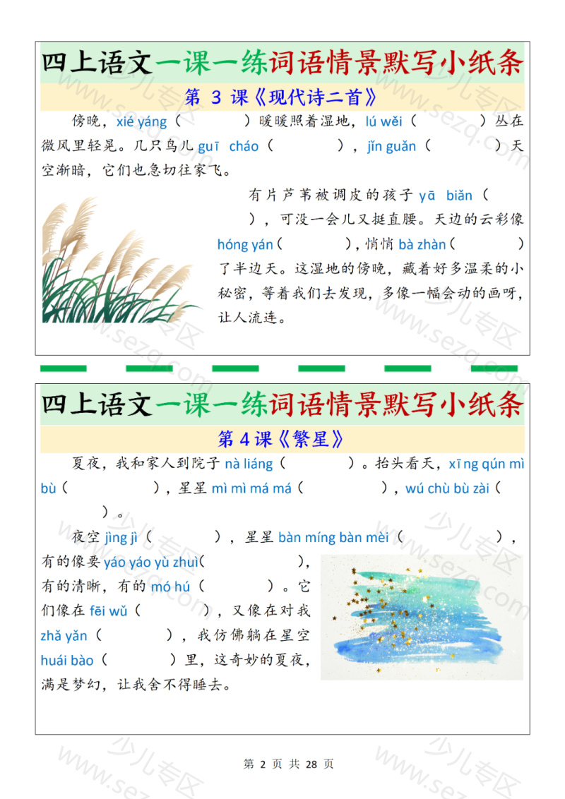 文档 四上语文一课一练词语情景默写小纸条(含答案) 的截图预览 2