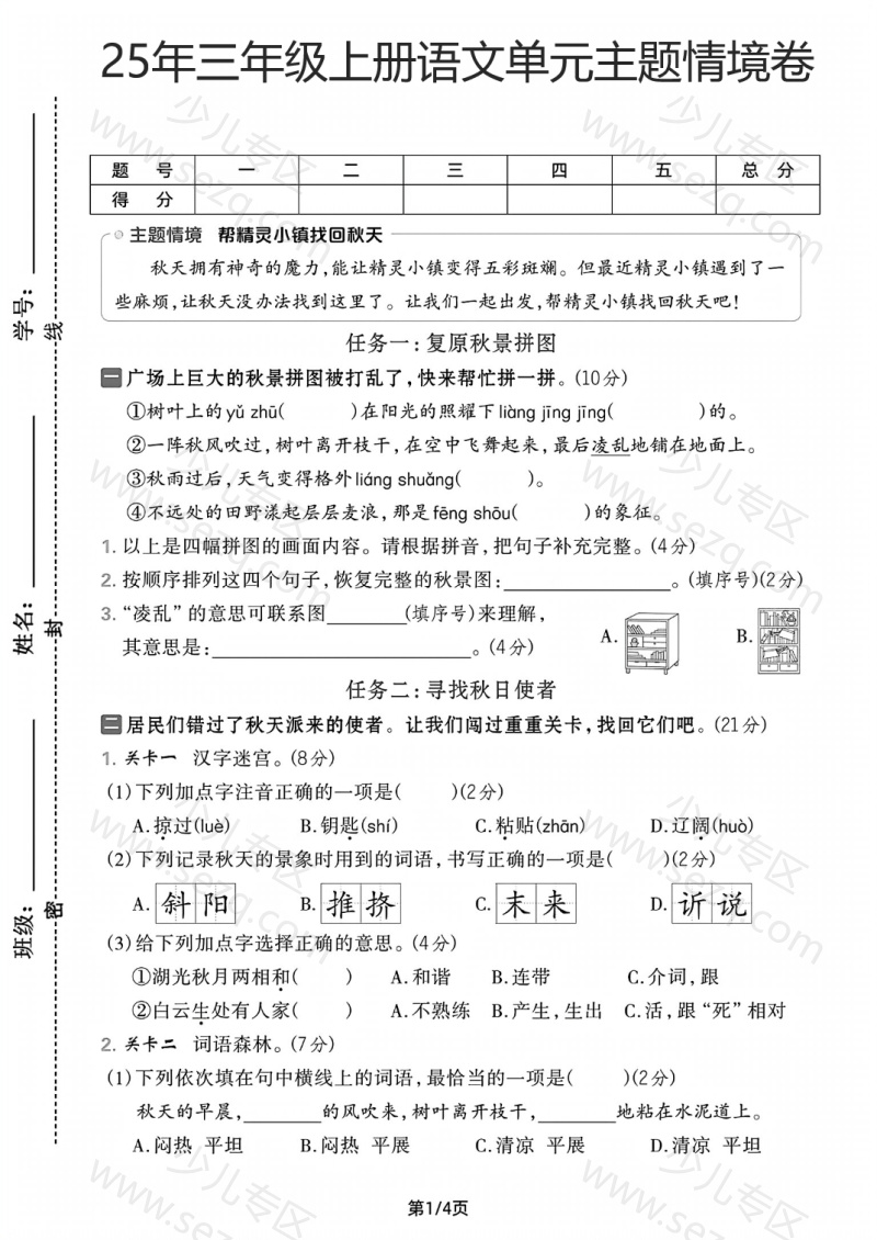 文档 25年三年级上册语文第二单元主题情境卷3套含答案 的截图预览 1