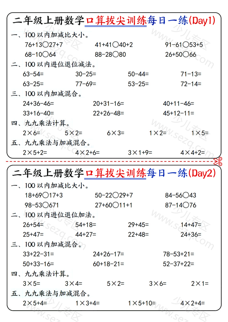 文档 25二上数学口算拔尖训练每日一练小纸条16天（含答案）100以内加减、乘法口算、乘加乘减口算 的截图预览 1