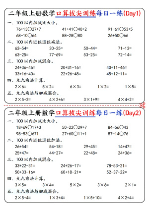 25二上数学口算拔尖训练每日一练小纸条16天（含答案）100以内加减、乘法口算、乘加乘减口算（10页）