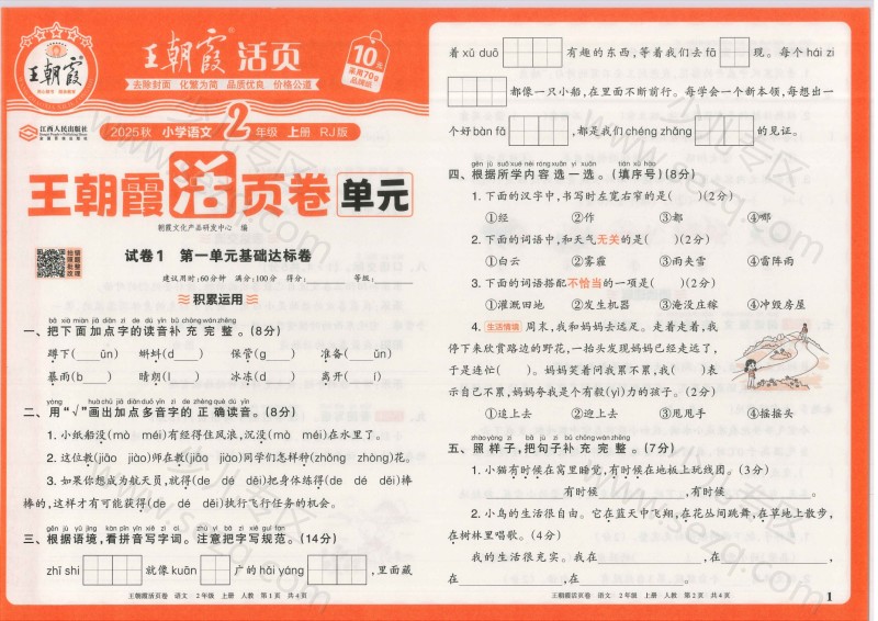 文档 25秋二年级上册语文1-8单元卷(含期中期末,单元基础知识归类复习) 的截图预览 1