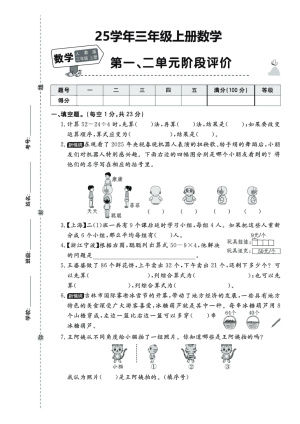 25秋三年级上册数学人教版第一二单元阶段测试含答案（5页）