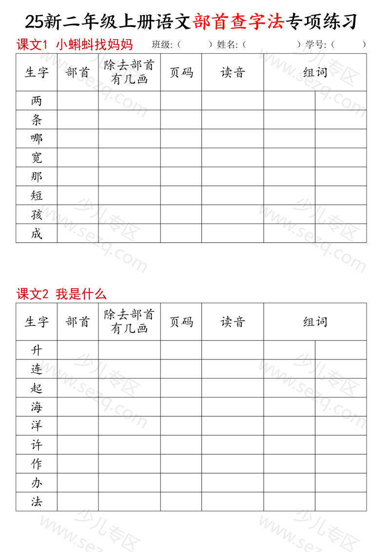 文档 25新二年级上册语文同步部首查字法专项练习 的截图预览 1