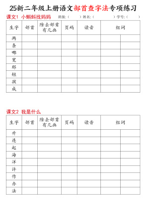 25新二年级上册语文同步部首查字法专项练习（15页）