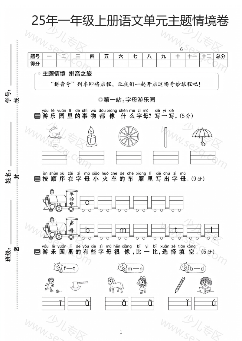 文档 25年一年级上册语文第二单元主题情境卷（含答案） 的截图预览 1