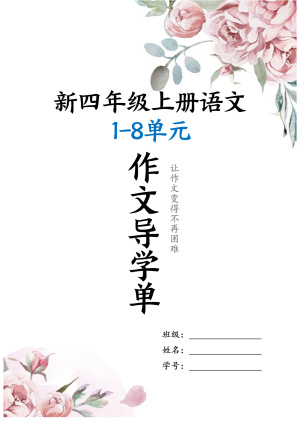 25新四上语文1-8单元作文导学单范文18页（19页）