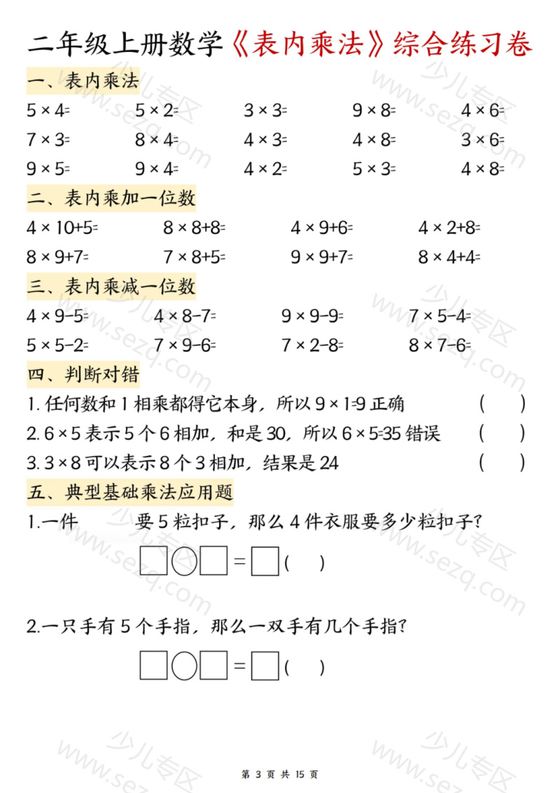 文档 二年级（上）数学表内乘法综合练习 的截图预览 3