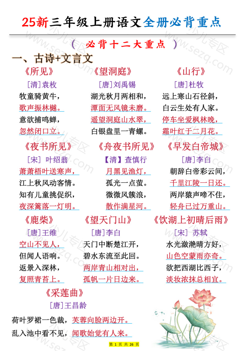 文档 25新三年级上册语文全册预习必背重点(十二大重点) 的截图预览 1