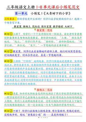 25秋三年级上册语文1-8单元重点课后小练笔范文(38页)