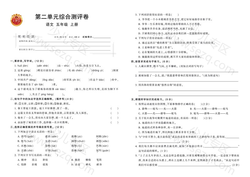 文档 五年级上册语文1-2单元测试卷25秋含答案 的截图预览 3