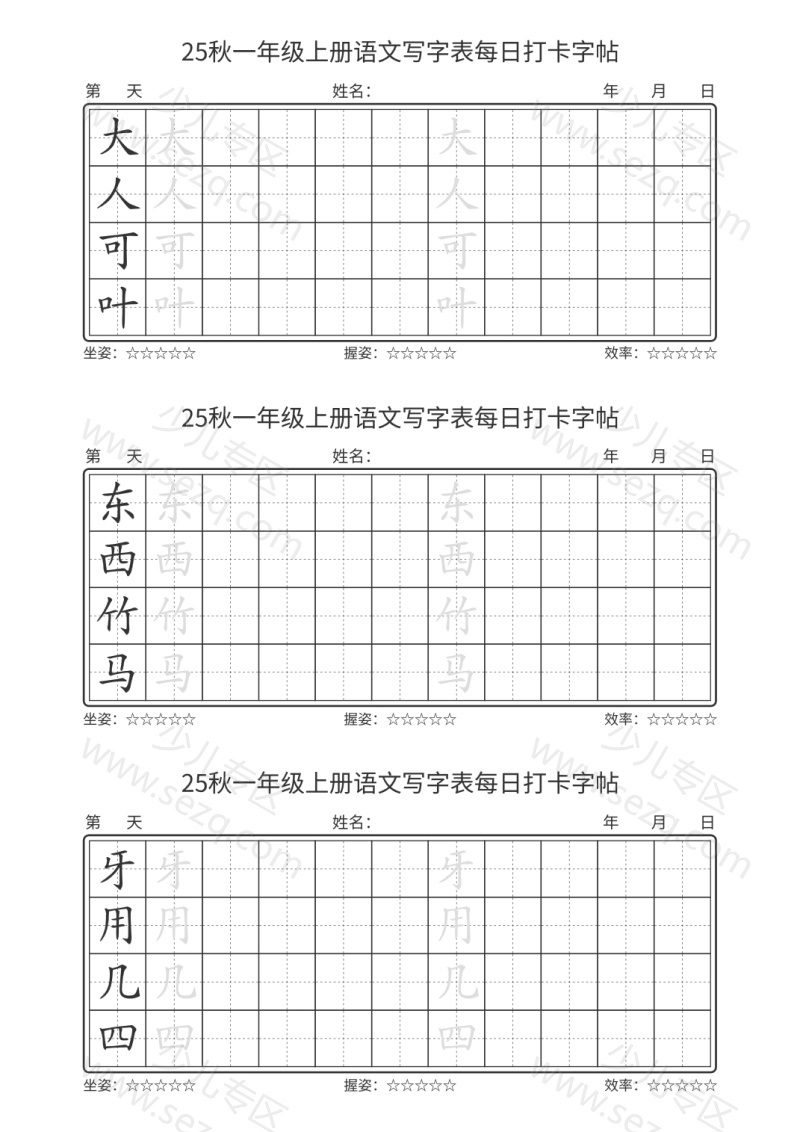 文档 25秋一年级上册语文写字表每日打卡字帖100字 的截图预览 3