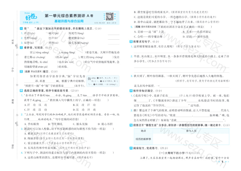 文档 25秋好卷三年级语文上第一、二、三单元AB卷含答案 的截图预览 1