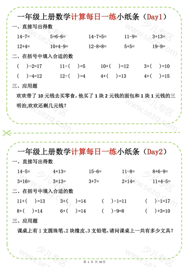 文档 25新一上数学计算每日一练小纸条20天 的截图预览 1