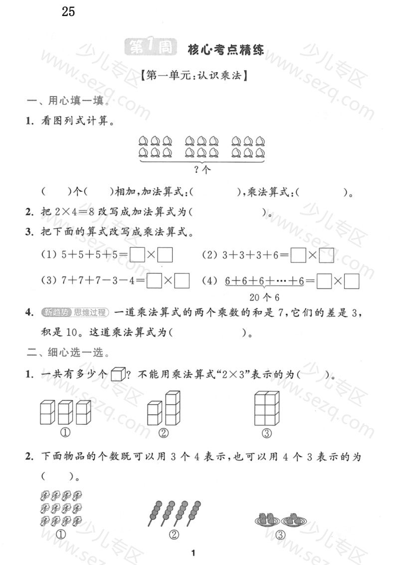 文档 25秋二年级上册苏教版数学周末核心考点闯关练 的截图预览 1