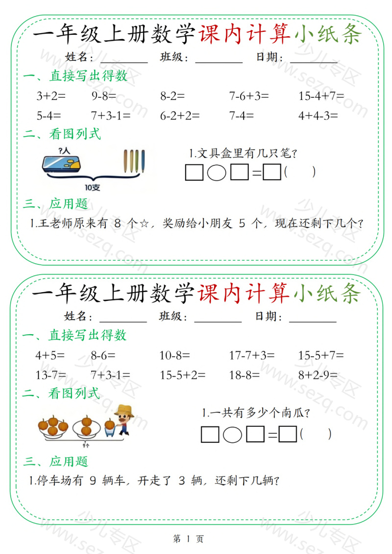 文档 25新一上数学课内计算小纸条30天 的截图预览 1