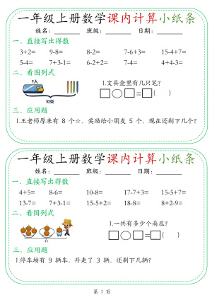 25新一上数学课内计算小纸条30天(15页)
