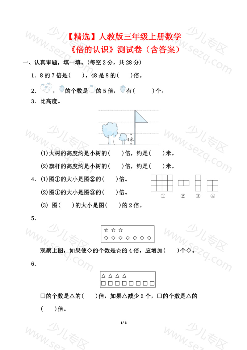 文档 【精选】三上数学《倍的认识》测试卷（人教版含答案） 的截图预览 1