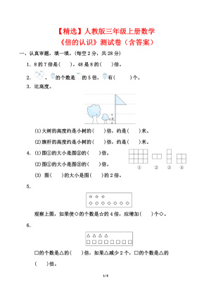【精选】三上数学《倍的认识》测试卷（人教版含答案）（8页）