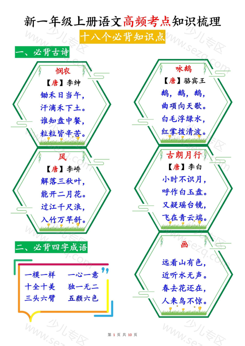 文档 25秋新一上语文高频考点知识梳理(十八个必背知识点) 的截图预览 1