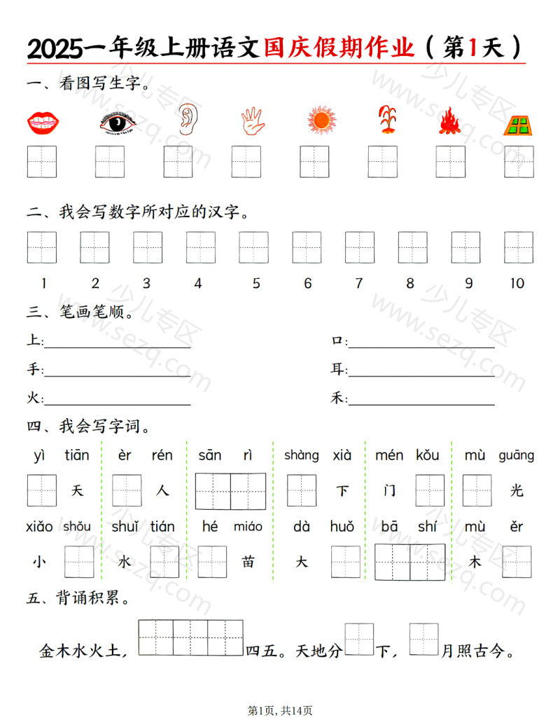 文档 25一上语文国庆假期作业作业(一天一页含答案) 的截图预览 1