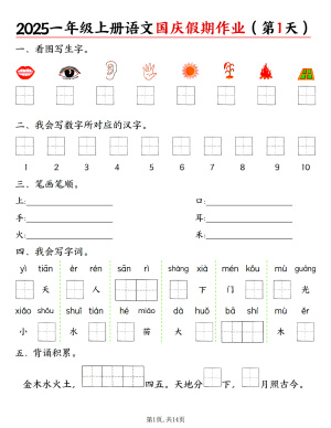 25一上语文国庆假期作业作业（一天一页含答案）（14页）