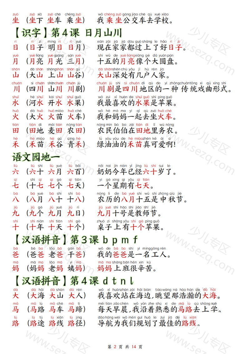 文档 25年秋一上语文生字拼音组词造句 的截图预览 2