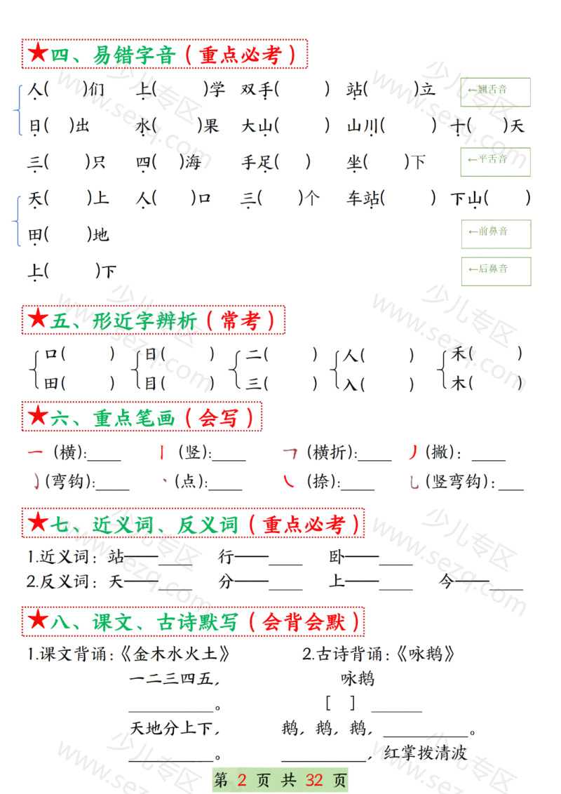 文档 25学年一上语文1-8单元考点总结（8个必背知识点）空白加答案版 的截图预览 2