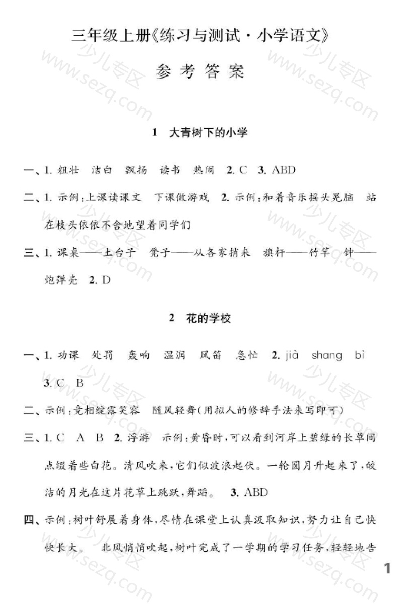文档 25秋三年级上册语文(江苏专用)小学语文练习与测试课课练《参考答案》 的截图预览 2