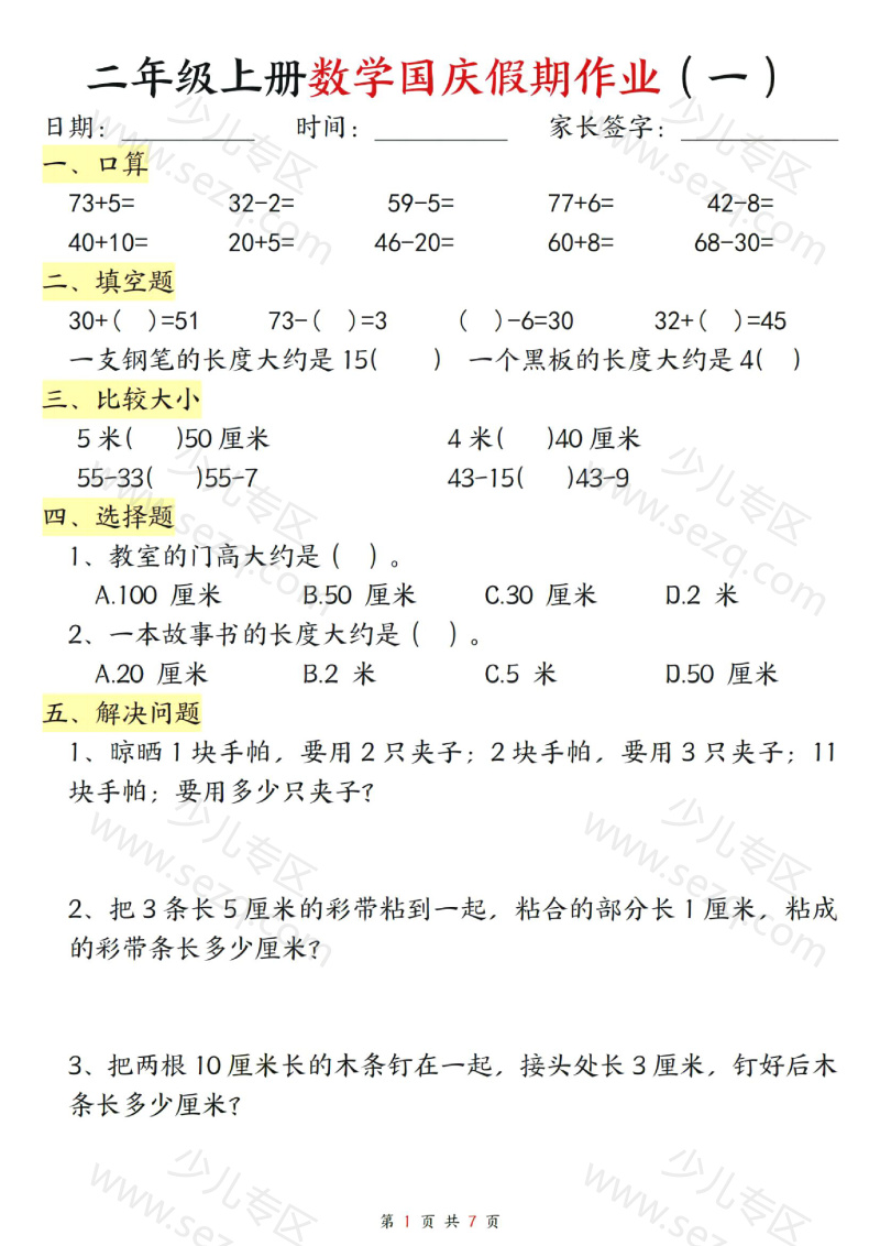 文档 二年级上册数学国庆假期作业 的截图预览 1