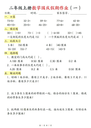 二年级上册数学国庆假期作业（7页）
