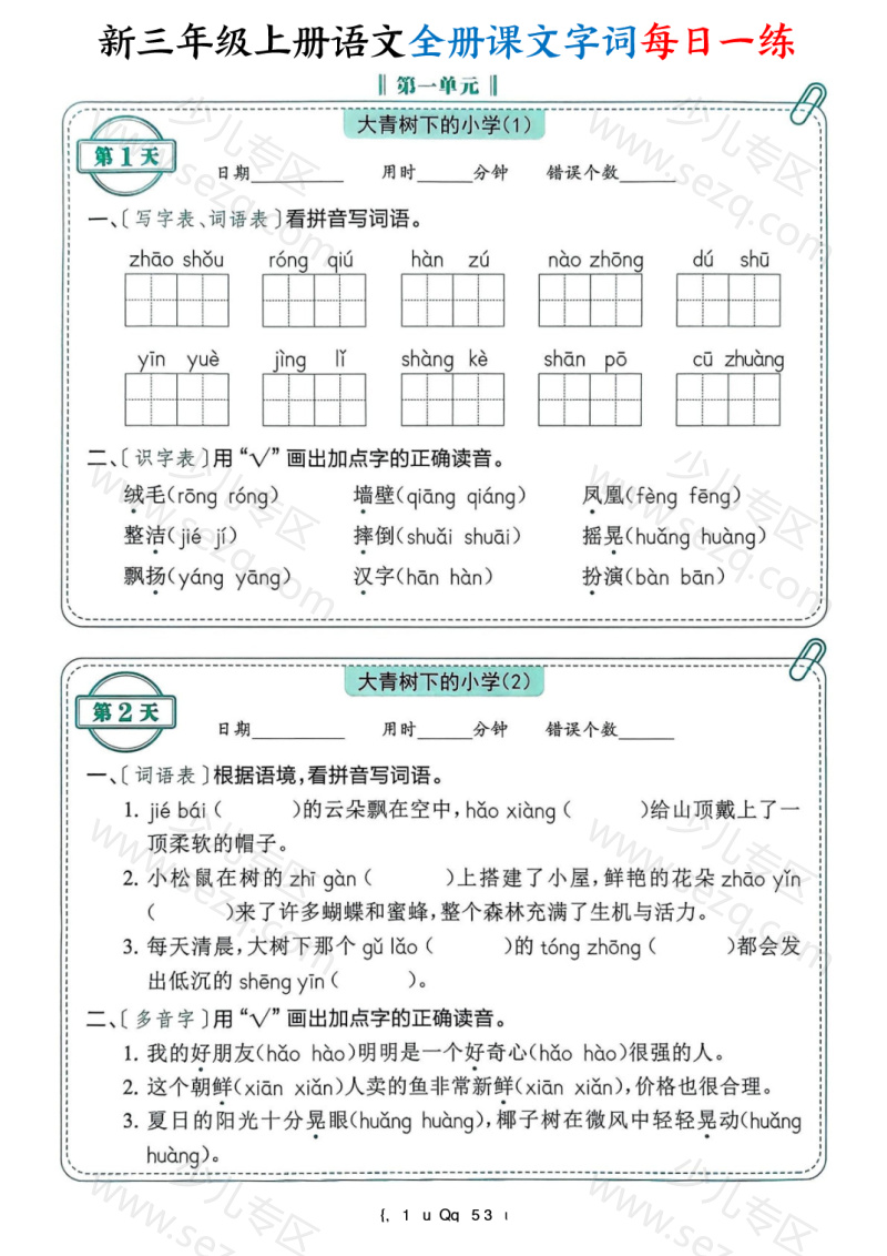 文档 25新三年级上册语文全册课文字词每日一练74天(含答案) 的截图预览 1