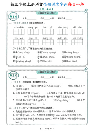 25新三年级上册语文全册课文字词每日一练74天（含答案）（53页）