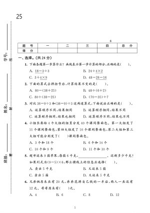 25年三年级上册数学（人教版）第二单元《混合运算》测试卷5套含答案（25页）