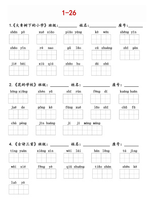 25三年级（上）语文1-26课同步看拼音写词语（16页）