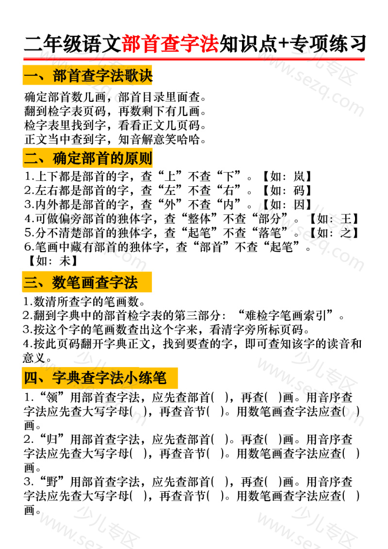 文档 25二年级语文部首查字法知识点及专项练习 的截图预览 1