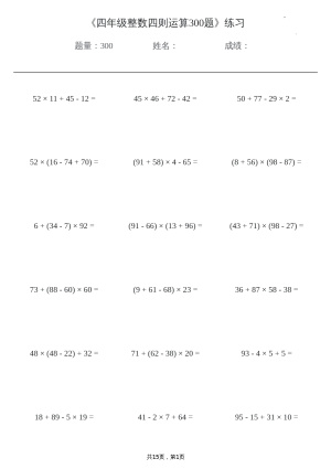 四年级整数四则运算300题(1)（15页）